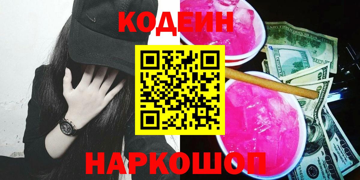 Кодеиновый сироп Lean напиток Lean (лин)  Кодеиновый сироп Lean Purple Drank  Вход с VPN  Симферополь 
