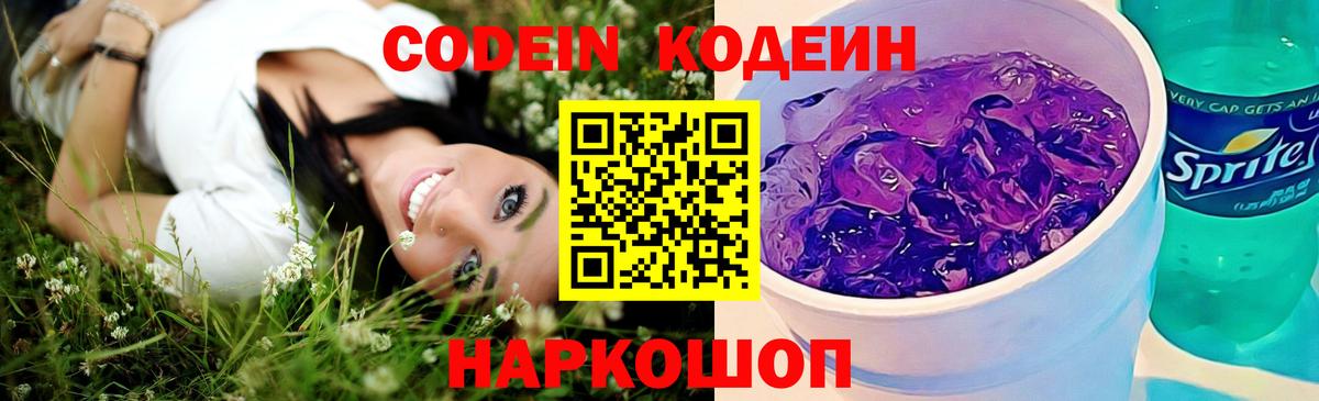 Кодеиновый сироп Lean Purple Drank Симферополь